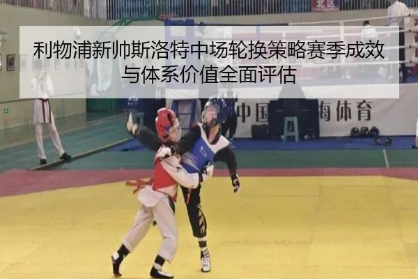 利物浦新帅斯洛特中场轮换策略赛季成效与体系价值全面评估 | kaiyun