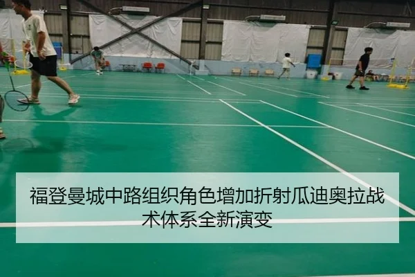 福登曼城中路组织角色增加折射瓜迪奥拉战术体系全新演变
