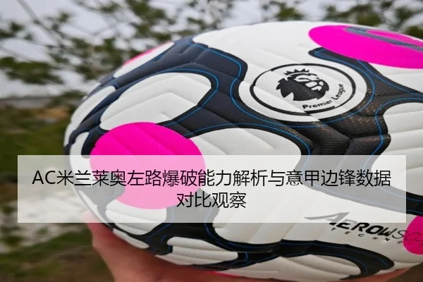 AC米兰莱奥左路爆破能力解析与意甲边锋数据对比观察 | kaiyun