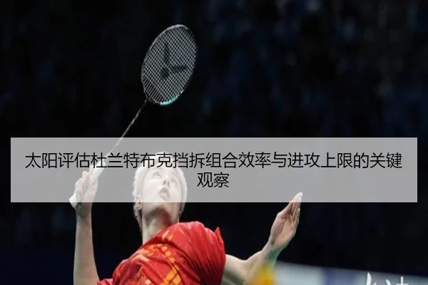 太阳评估杜兰特布克挡拆组合效率与进攻上限的关键观察 | kaiyun
