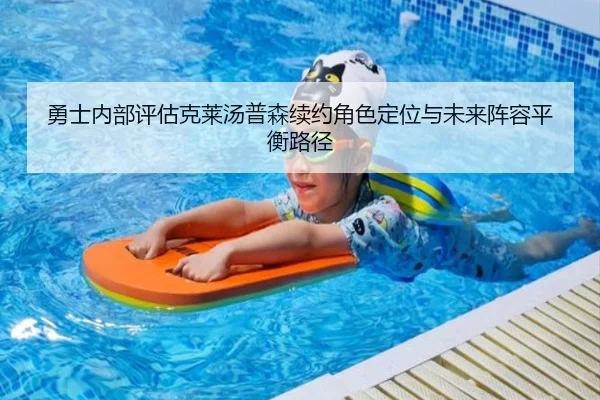 勇士内部评估克莱汤普森续约角色定位与未来阵容平衡路径 | kaiyun