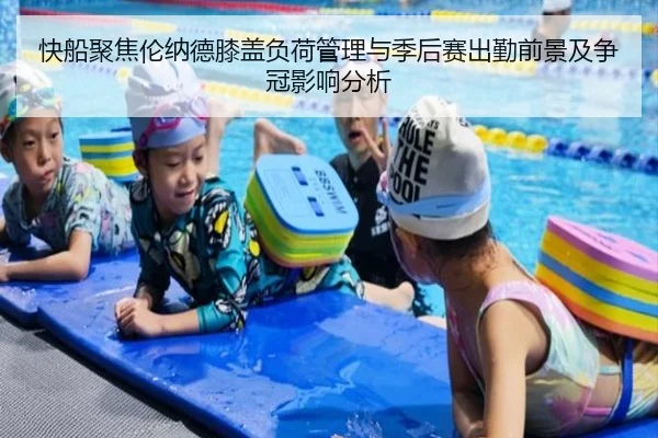 快船聚焦伦纳德膝盖负荷管理与季后赛出勤前景及争冠影响分析 - kaiyun