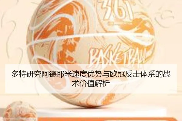 多特研究阿德耶米速度优势与欧冠反击体系的战术价值解析 | kaiyun