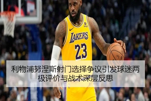 利物浦努涅斯射门选择争议引发球迷两极评价与战术深层反思 | kaiyun