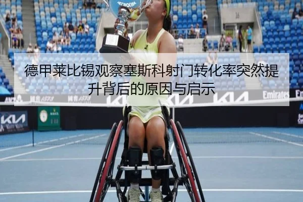 德甲莱比锡观察塞斯科射门转化率突然提升背后的原因与启示 | kaiyun