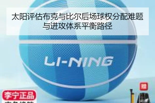 太阳评估布克与比尔后场球权分配难题与进攻体系平衡路径 | kaiyun